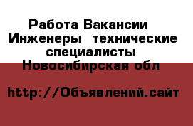 Работа Вакансии - Инженеры, технические специалисты. Новосибирская обл.